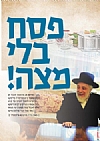 פסח תשפ״א, 3/28/2021