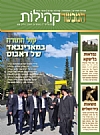 יארצייט - אך פרי תבואה תשפ״ב, 8/11/2022