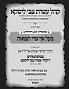 יארצייט - אך פרי תבואה תשע״ט, 8/15/2019