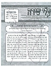 יארצייט - אך פרי תבואה תשמ״א, 8/14/1981
