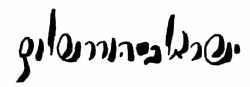 חתימת יד קדשו פון הייליגן רוזינער זי