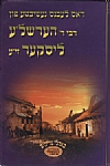 באהלי צדיקים, 