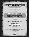 יארצייט - אך פרי תבואה תשע״ח, 7/26/2018