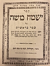 Yismach Moshe, 